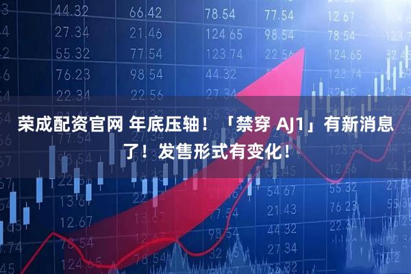 荣成配资官网 年底压轴！「禁穿 AJ1」有新消息了！发售形式有变化！