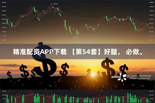 精准配资APP下载 【第54套】好题， 必做。